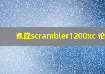 凯旋scrambler1200xc 论坛